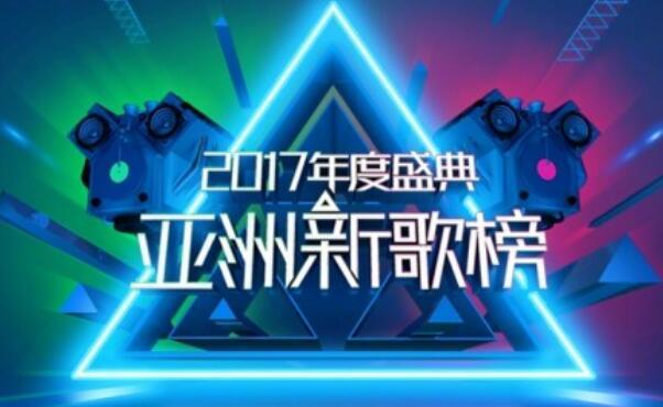 亚洲新歌榜2017年度盛典全明星阵容公布 鹿晗一人荣获四金！