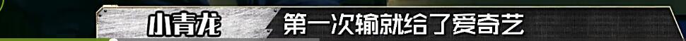 《中国有嘻哈》小青龙被淘汰，我觉得跟辉子有关系