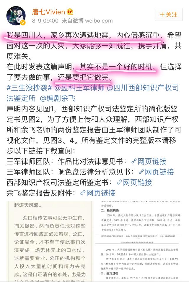 唐七发博力证《三生三世》没抄袭，网友：蹭地震热度太不要脸