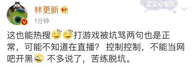 王思聪游戏脏话骂林更新，林更新：这也能上热搜？网友：财大气粗