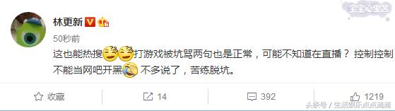 林更新微博回应玩游戏被骂：打游戏被骂也是正常，王思聪要控制