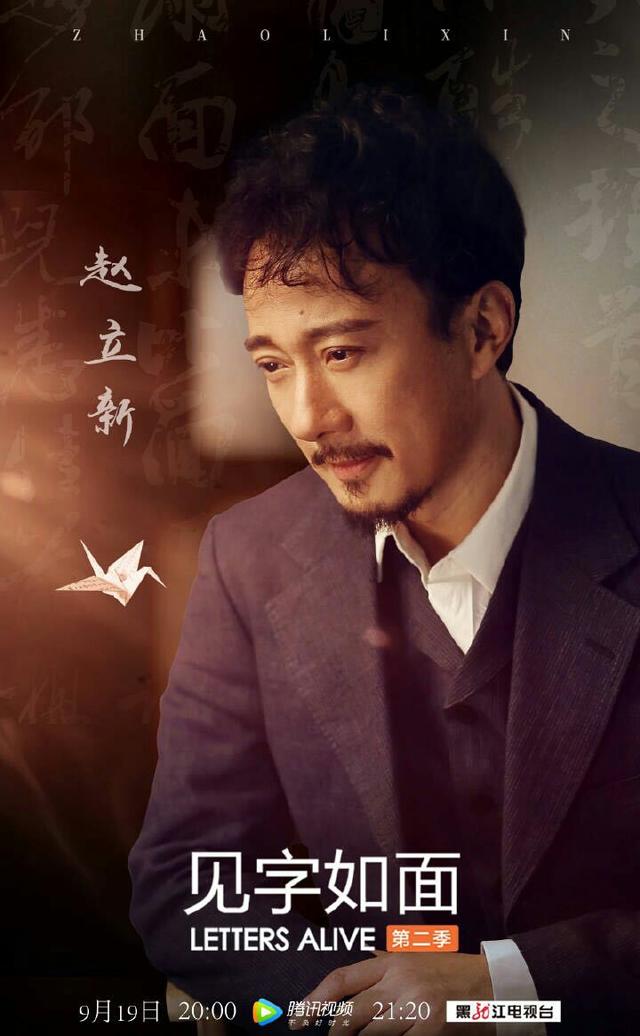 赵立新加盟《见字如面》第二季视频下架！未能如约见面！