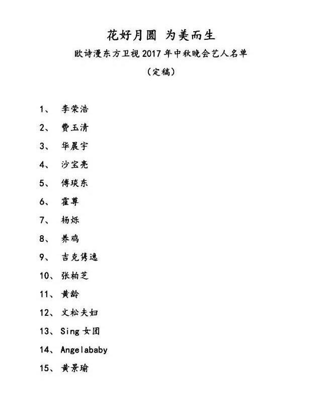 东方卫视2017中秋晚会节目单及嘉宾名单 华晨宇费玉清加盟献唱