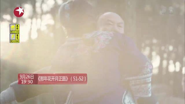 9.26剧情预告：孙俪大戏《那年花开月正圆》（51-52集）