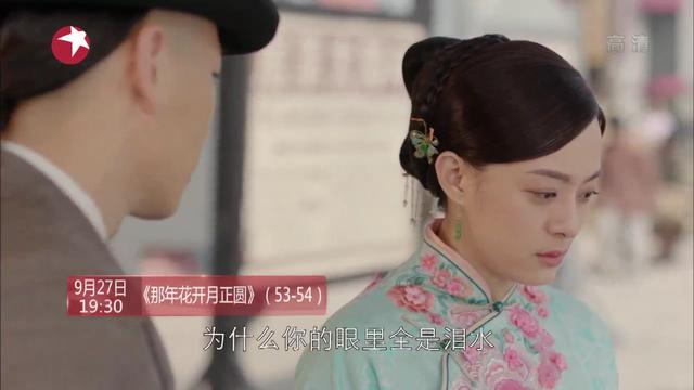 9.27孙俪大戏《那年花开月正圆》（53-54集）剧情预告