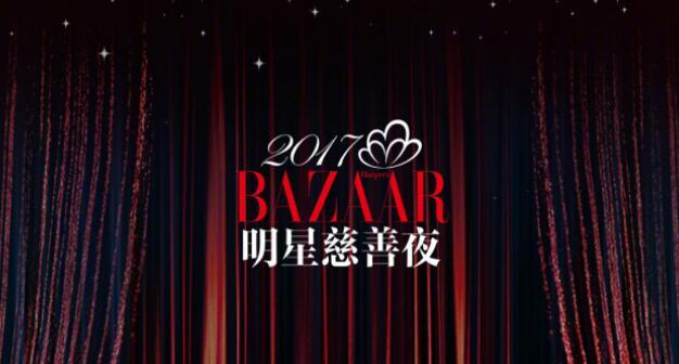 2017BAZAAR明星慈善夜分组名单揭晓 邓超黄晓明吴秀波三队长领衔