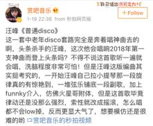 看完汪峰的《普通Disco》耳帝预言歌王网友纷纷认错：黑错了人