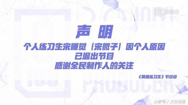 宋睡觉宣布退出《偶像练习生》退赛原因成为众人关注焦点