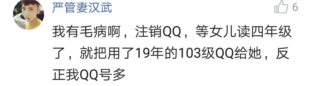 “你会注销自己的qq号吗？”网友的回答满满的回忆和故事