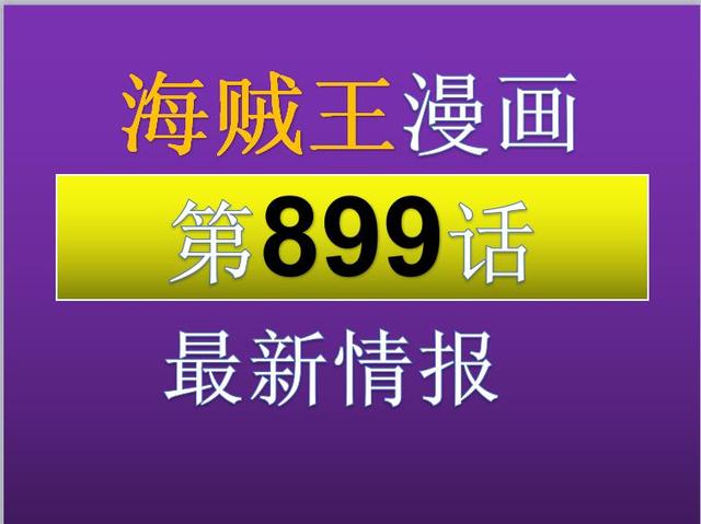 海贼王899话情报：太阳海贼团出场救桑尼号，山治与大福开始单挑