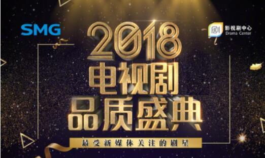 2018电视剧品质盛典杨幂陈伟霆60位明星入选 谁是你心中的最佳？