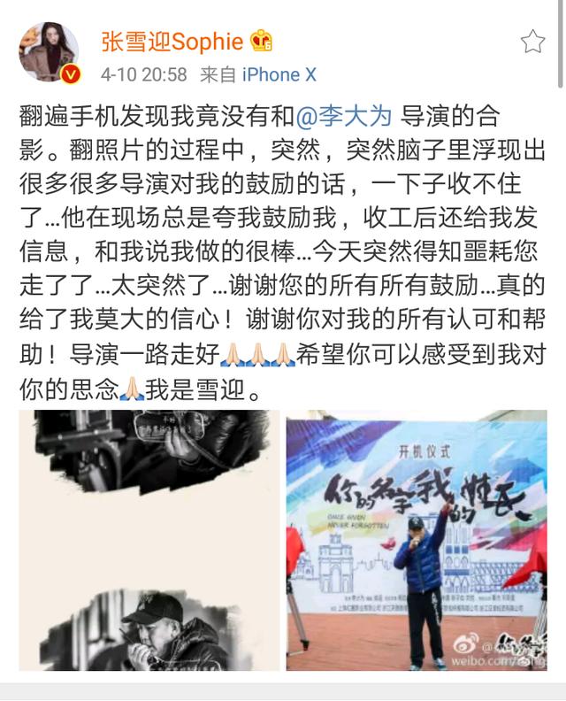 张迎雪发文悼念李大为导演，感谢他的鼓励与支持