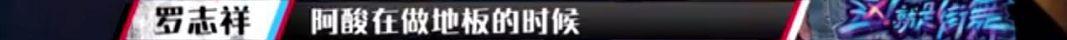 这就是街舞导演向罗志祥韩庚道歉，两人到底有没有因剪辑背锅？