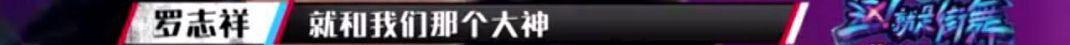 这就是街舞导演向罗志祥韩庚道歉，两人到底有没有因剪辑背锅？