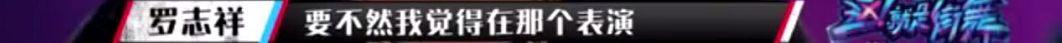 这就是街舞导演向罗志祥韩庚道歉，两人到底有没有因剪辑背锅？