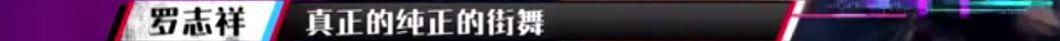 这就是街舞导演向罗志祥韩庚道歉，两人到底有没有因剪辑背锅？