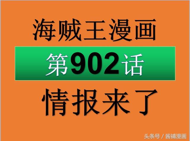 海贼王902话情报：路飞和杰尔马66逃到安全区，和之国篇正式开启