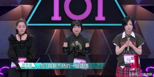 《创造101》不是选美大赛吗？为什么胡彦斌偏爱低颜值女选手？