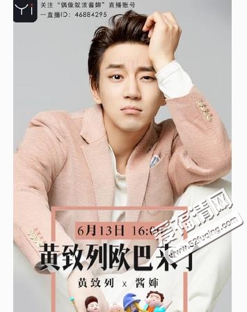 偶像就该酱婶黄致列做客哪一期什么时候播出?