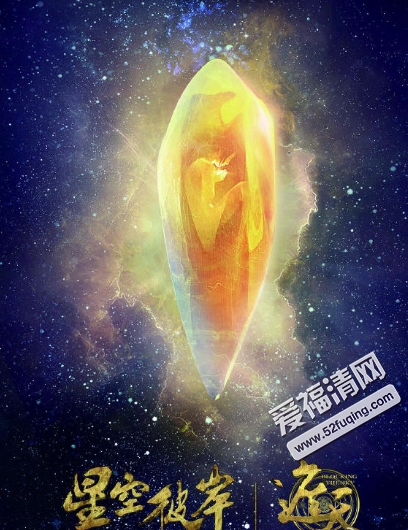 遮天星空彼岸什么时候上映?将在哪个平台播出