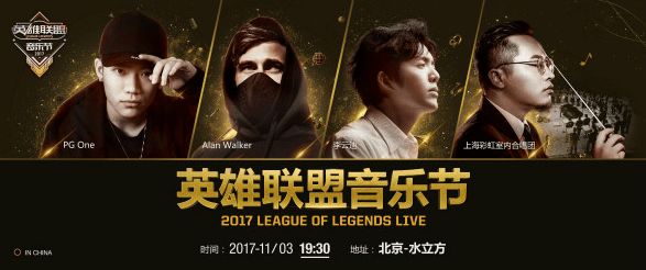 2017英雄联盟音乐节直播在哪看 2017LOL音乐节播出时间几点开始