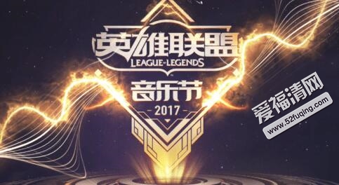 2017英雄联盟LOL音乐节视频直播地址+明星嘉宾阵容名单+开始播出时间