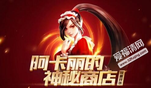 2017年8月lol阿卡丽的神秘商店最新地址 活动时间8月6日结束