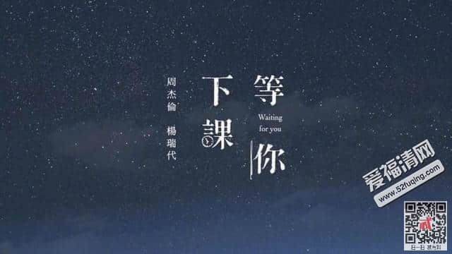 周杰伦等你下课MV音源mp3歌曲下载 等你下课歌词完整版