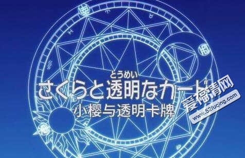 魔卡少女樱透明牌全集资源在哪看 百度云网盘全集迅雷下载地址有吗 魔卡少女樱透明牌全集资源在哪看 百度云网盘全集迅雷下载地址有吗