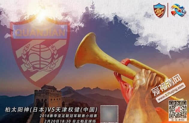 2018年2月20日亚冠小组赛天津权健vs柏太阳神视频直播地址及网络观看入口