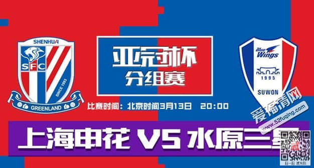 2018年3月13日亚冠上海申花vs水原三星视频直