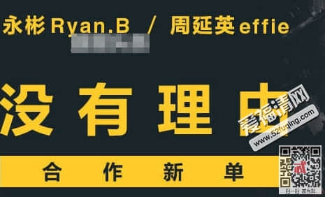 永彬Ryan.B《没有理由》在哪可以听 没有理由MP3音源歌词下载