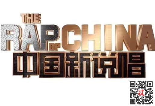 《中国新说唱》